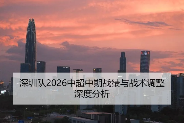 深圳队2026中超中期战绩与战术调整深度分析